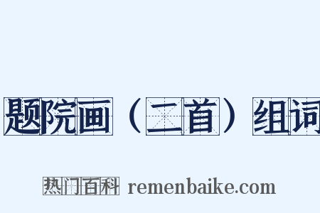 题院画（二首）组词是什么意思的图片